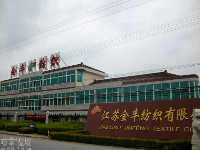 江苏金丰纺织有限公司(大丰市汽流纺厂)