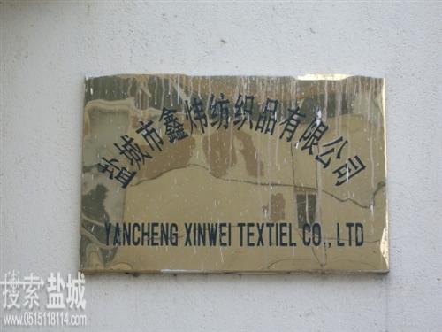 鑫炜纺织品有限公司
