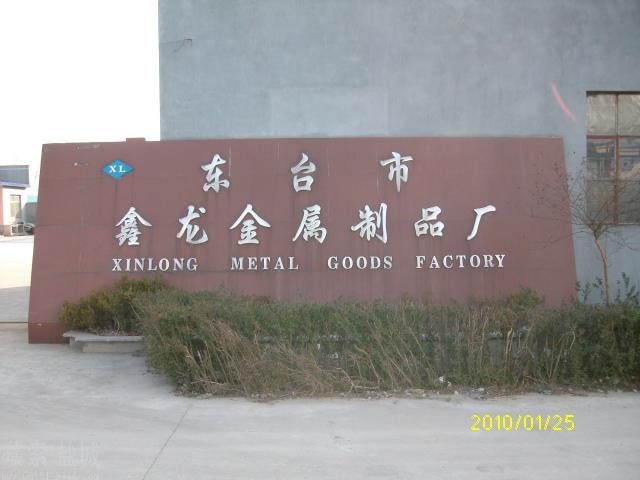 东台市鑫龙织造厂 东台裕龙纺织有限公司