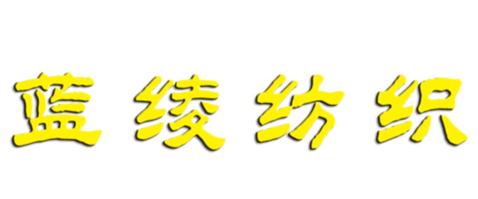 盐城蓝绫纺织有限公司