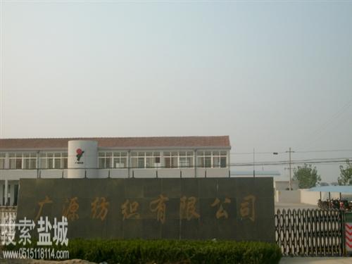 广源纺织有限公司