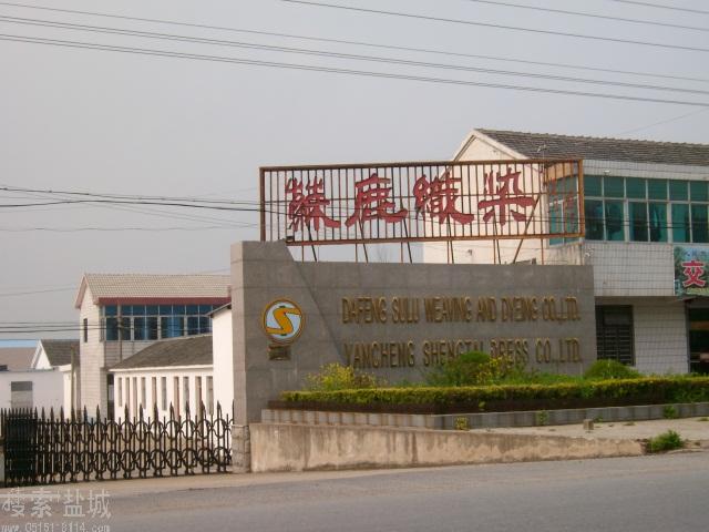 大丰市苏鹿织染（福利）有限责任公司