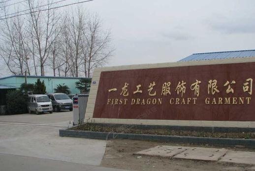 滨海县一龙工艺服饰有限公司