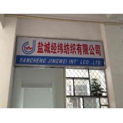 盐城经纬纺织有限公司