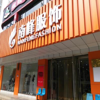 大丰南峰服饰广场