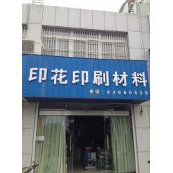 盐城龙烨印花材料公司