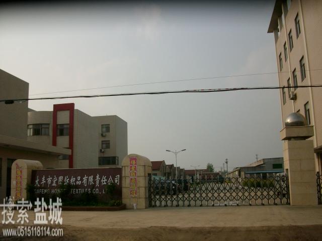 大丰市宏图纺织品有限责任公司