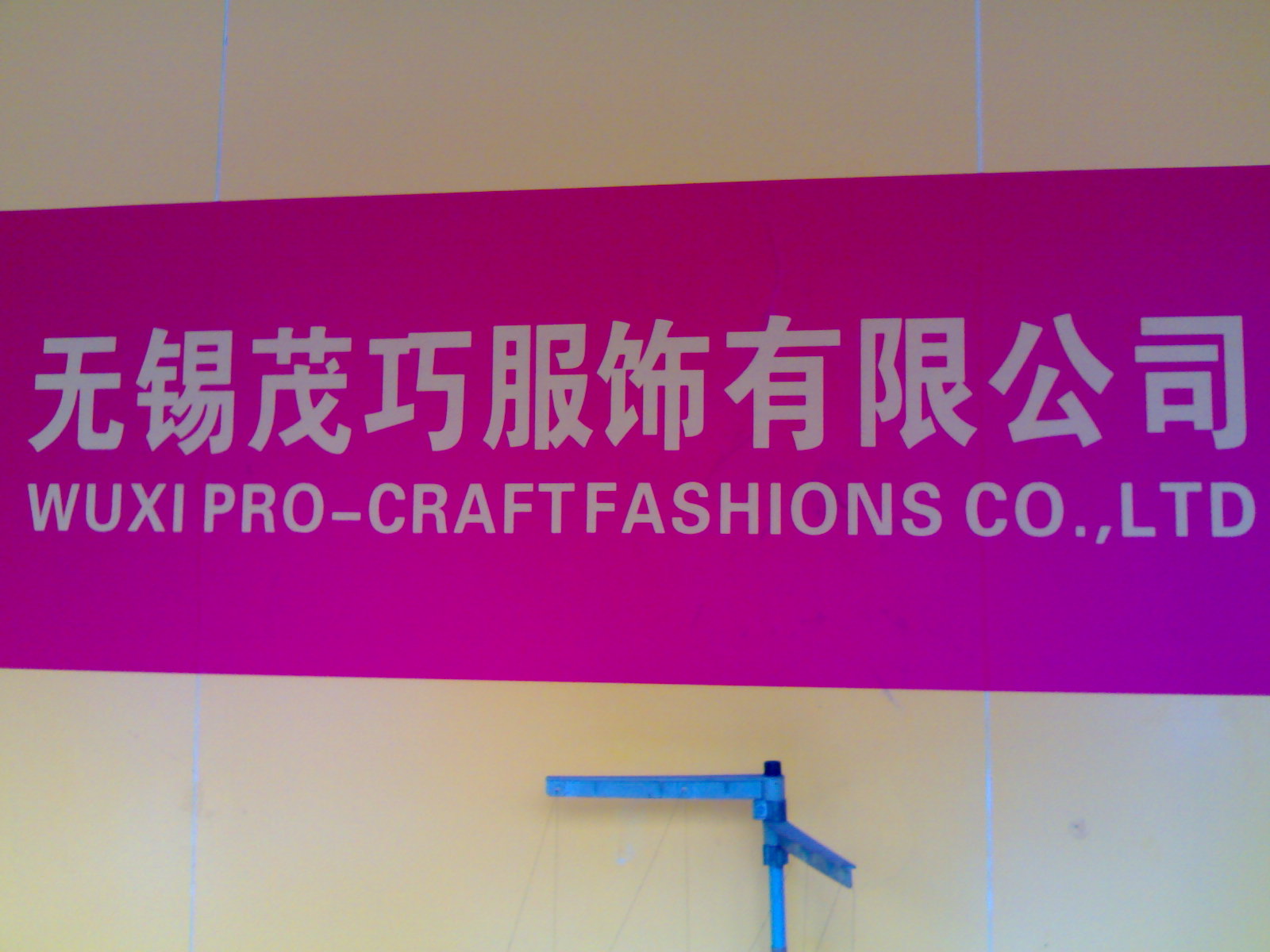 无锡茂巧服饰有限公司