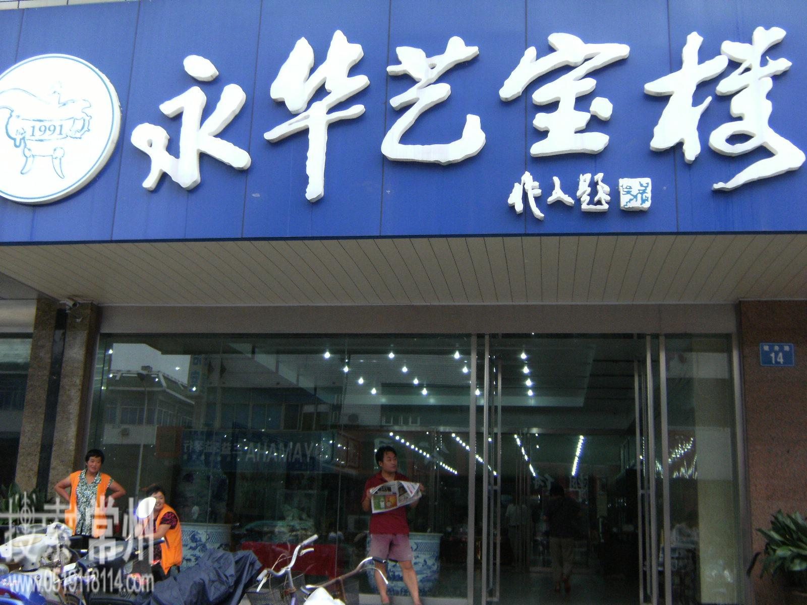 常州市永华艺宝楼有限公司