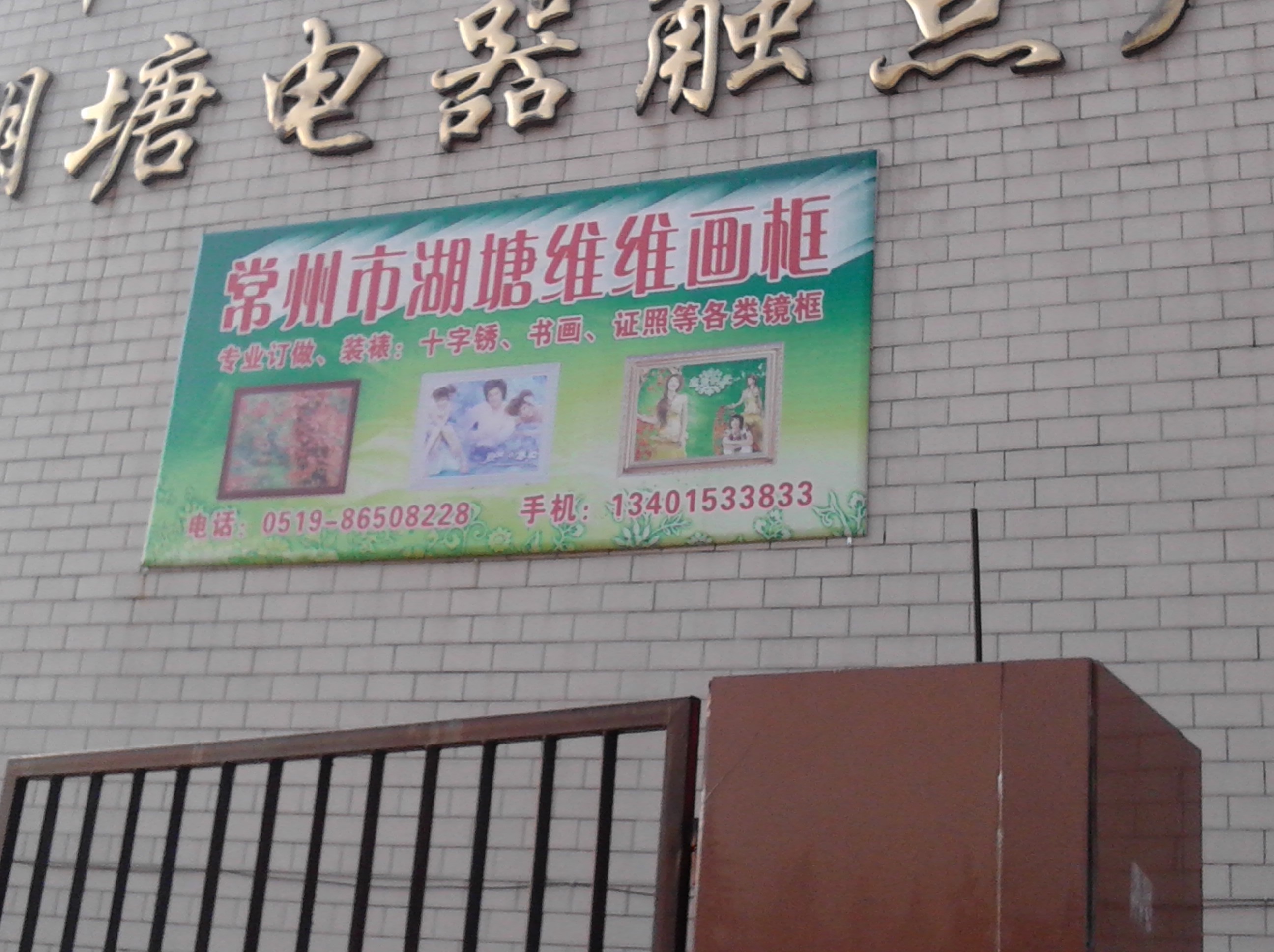 常州市湖塘维维画框