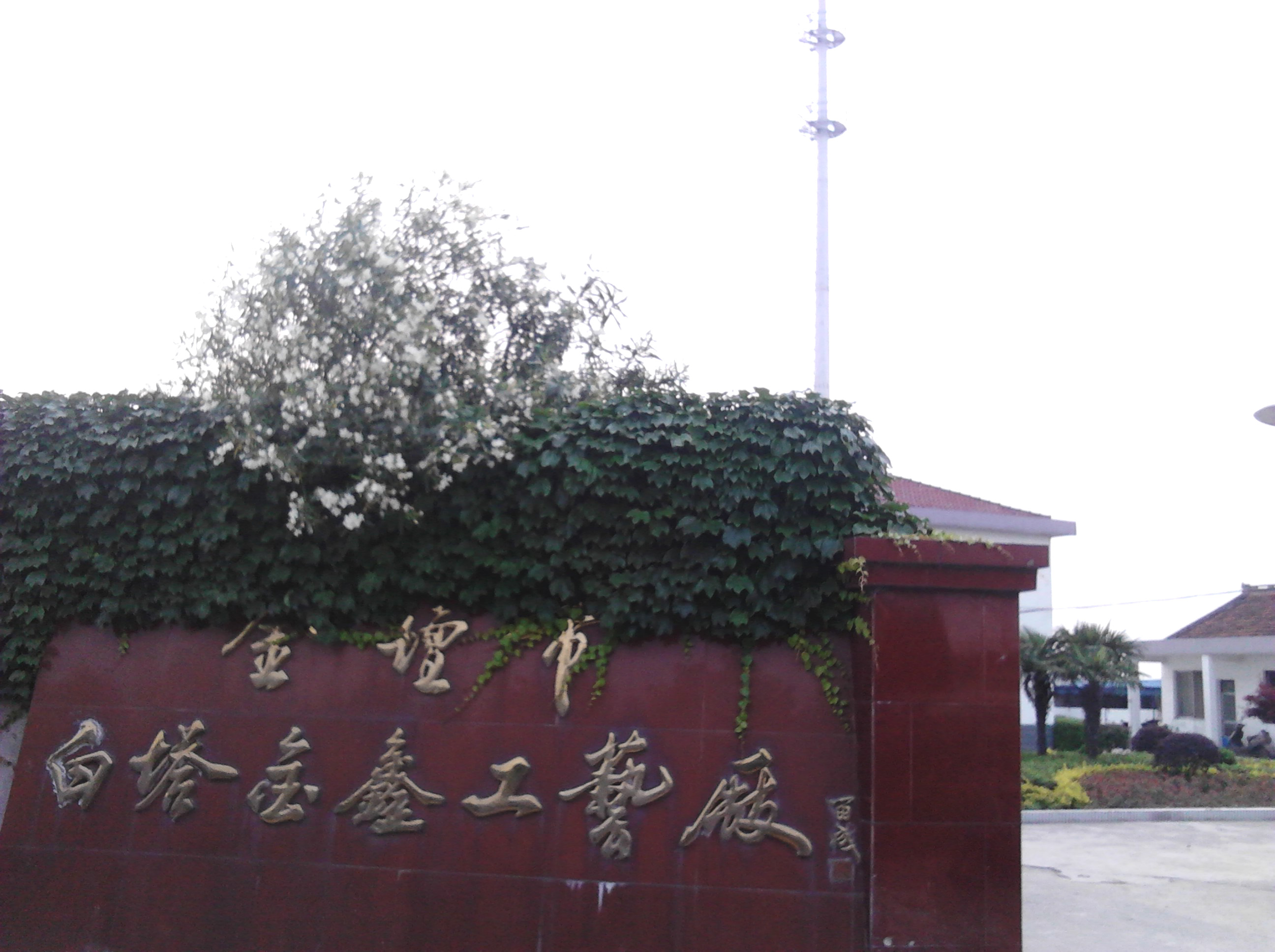 金坛市白塔金鑫工艺厂