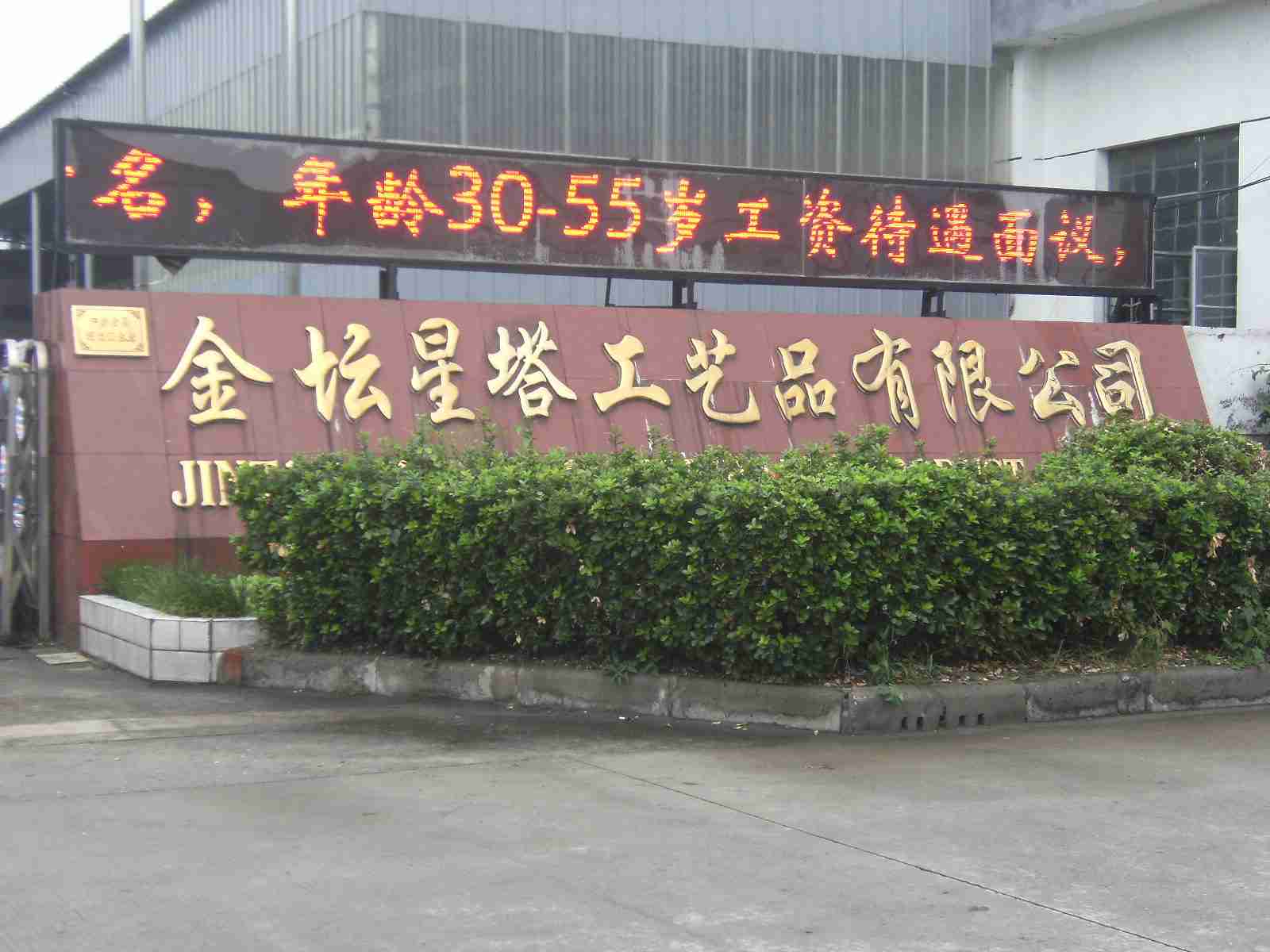 金坛市星塔工艺品有限公司