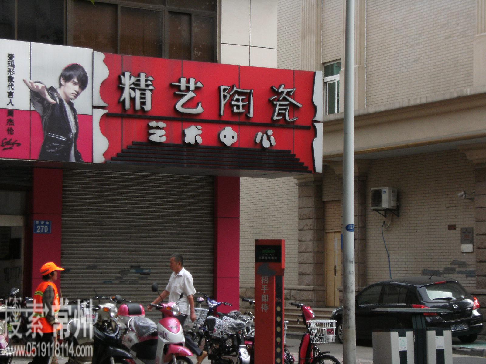 常州市精艺陶瓷艺术中心