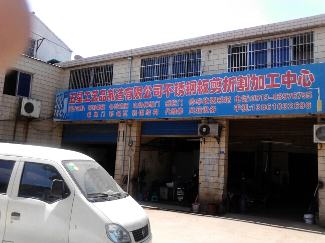 常州市五星工艺制品有限公司