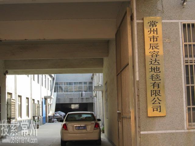 常州市辰容达地毯有限公司