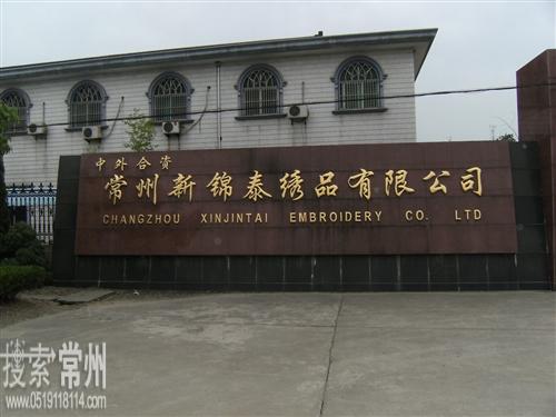 常州市鑫平绣品有限公司
