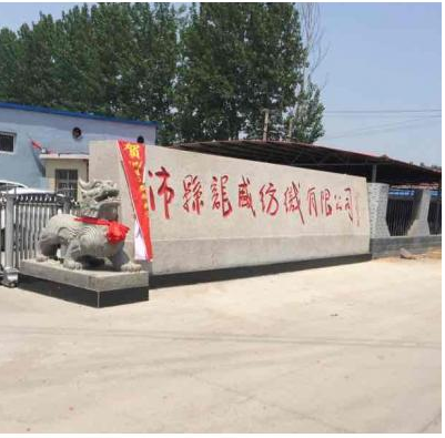 沛县龙盛纺织有限公司