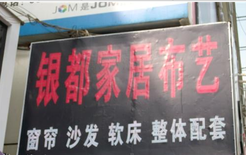 新沂市银都家纺布艺公司