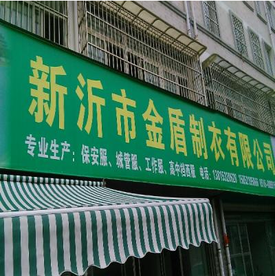 新沂市金盾制衣有限公司