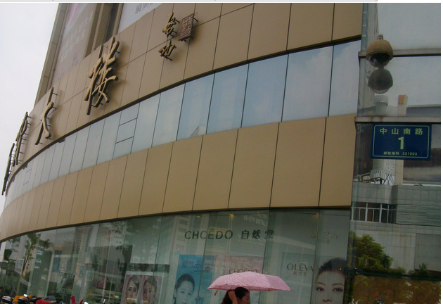 徐州市东胜鄂尔多斯羊绒制品商贸有限责任公司