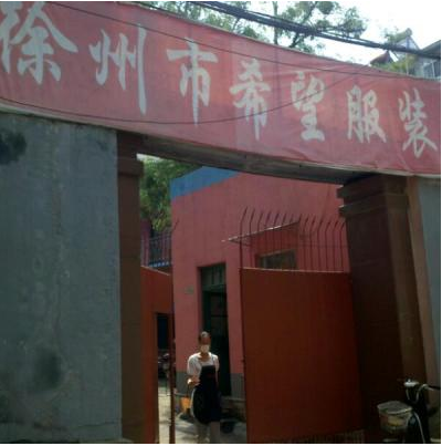 徐州市希望服装厂