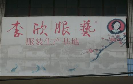 徐州市李欣服饰加工厂