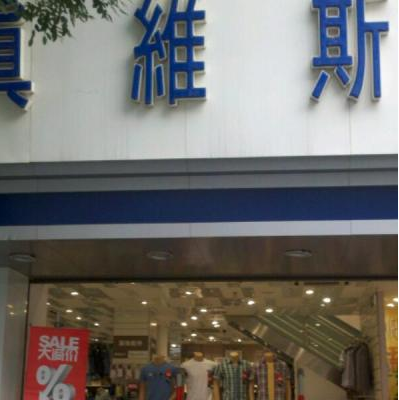 真维斯服饰有限公司