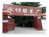 新沂市永恒服装厂
