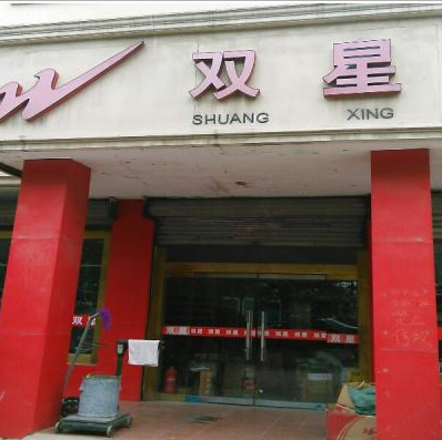 徐州市双星商贸有限公司