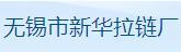无锡市新华拉链厂