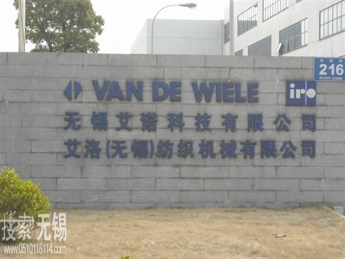 无锡艾洛科技有限公司