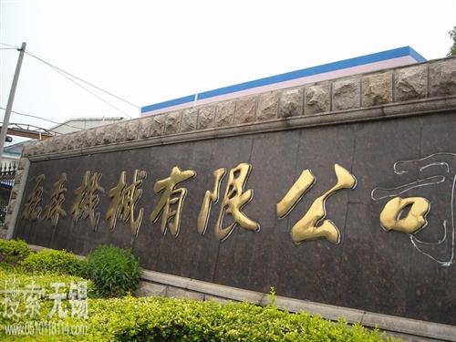 江阴市磊森机械有限公司