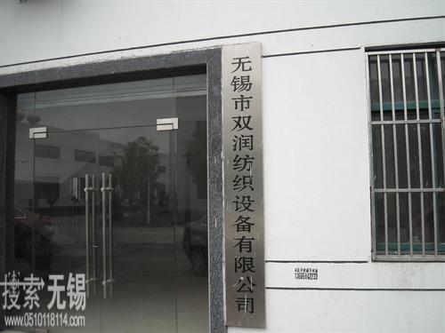 无锡市双润纺织设备有限公司