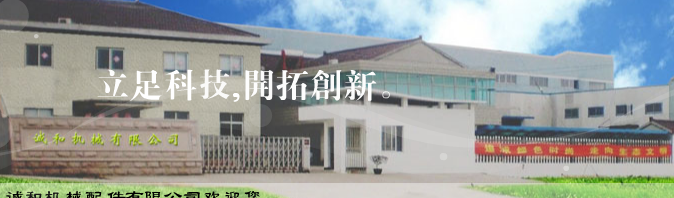 诚和机械配件有限公司