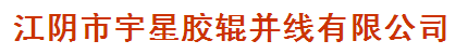 江阴市宇星胶辊并线有限公司