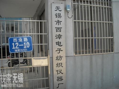 无锡市西漳电子纺织仪器厂