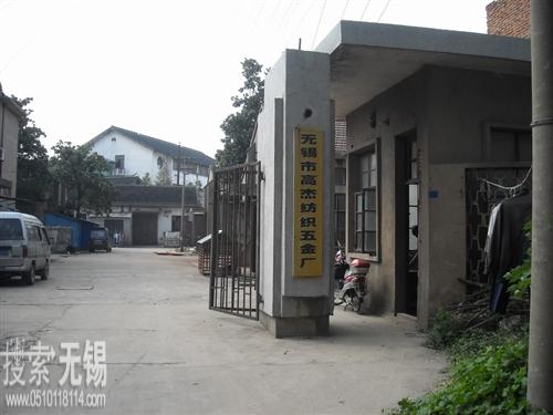 无锡市高杰纺织五金厂