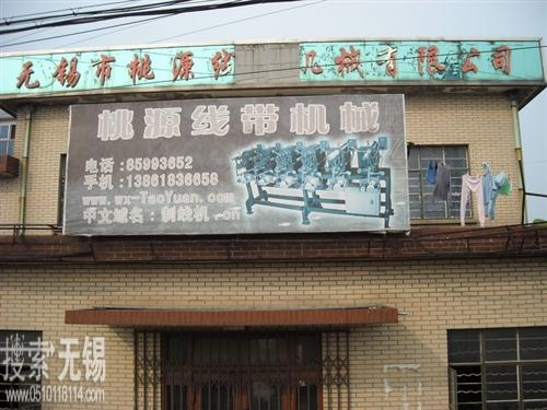 无锡市桃源线带机械有限公司