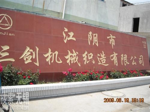 江阴市三剑机械织造有限公司