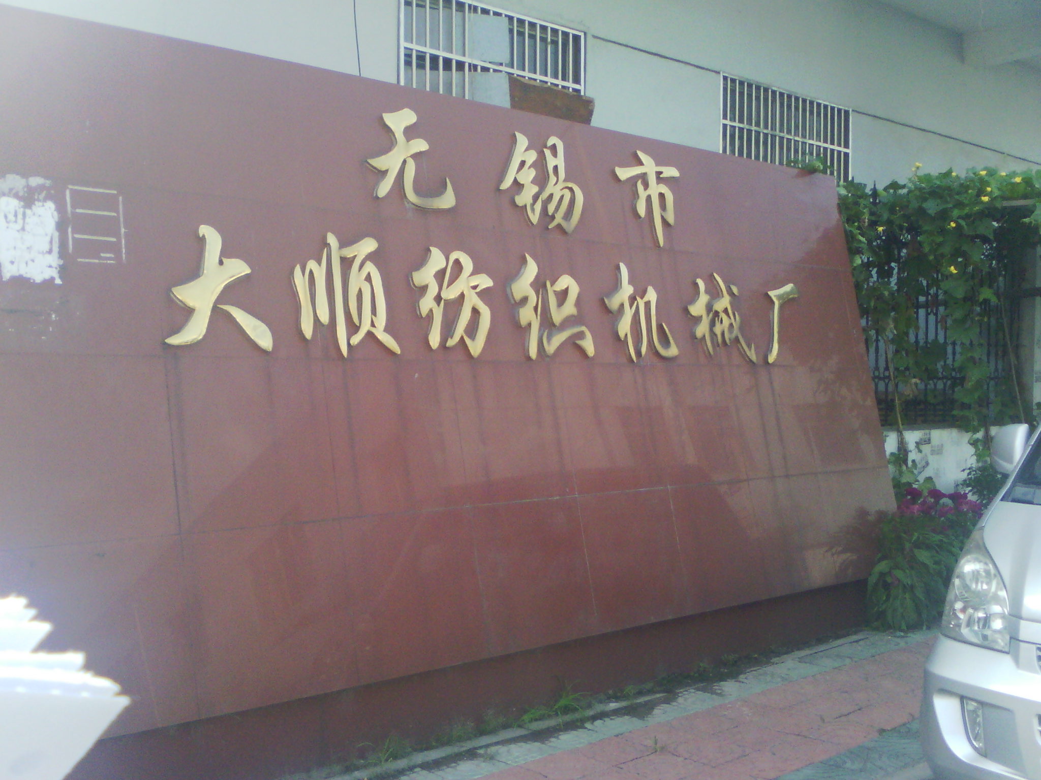 无锡市大顺纺织机械