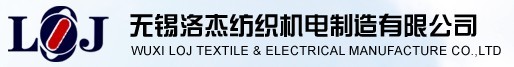 无锡洛杰纺织机电制造有限公司
