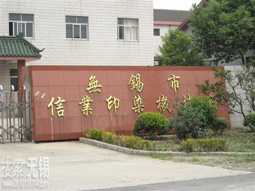 无锡市润杰机械厂