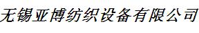 无锡亚博纺织设备有限公司