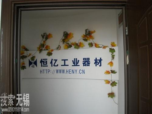 无锡市恒亿工业器材有限公司