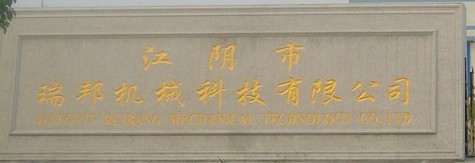 江阴市瑞邦机械科技有限公司