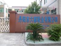 丹阳市六都鞋业有限公司