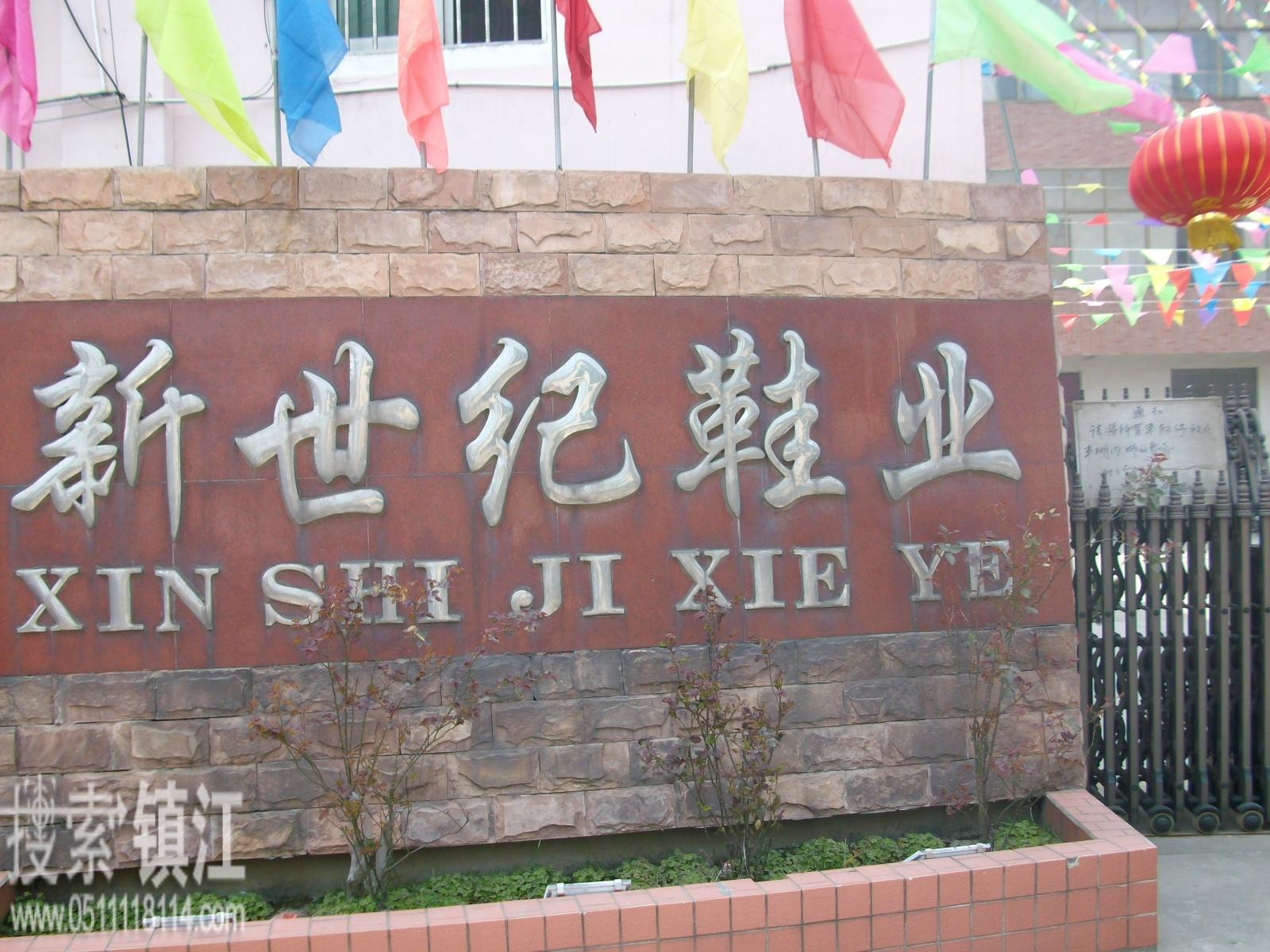丹阳市新世纪鞋业有限公司