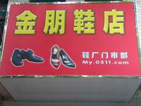 金朋鞋业有限公司