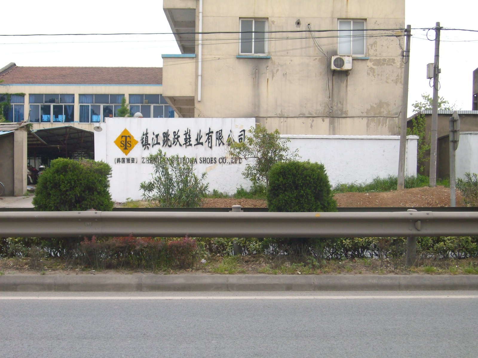 镇江跳跃鞋业有限公司