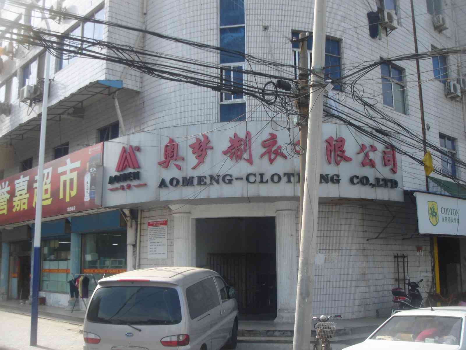 常州奥梦制衣有限公司